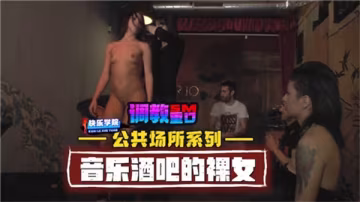 音樂酒吧偷拍醉酒全裸美女！公共場所系列新作