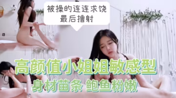 高顏值小姐姐..敏感型，不怎麼耐操