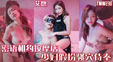 TMW230 密語相約按摩店 少婦假扮騷穴侍奉