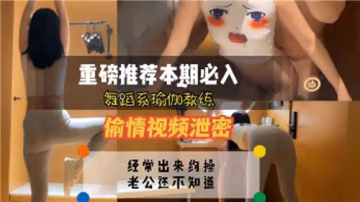 舞蹈系瑜伽教練偷情視頻意外外泄，火辣身材解鎖高難度體位！