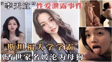 網絡瘋傳！史丹福學霸書香千金竟甘願當騷母狗