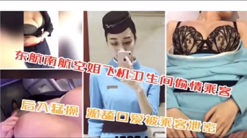 南航空姐飛機衛生間與乘客激烈偷情，高潮迭起！