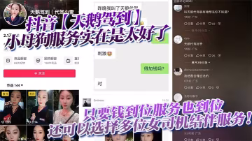 抖音天鵝駕到小母狗服務實在是太好了只要錢到位服務也到位還可以選擇多位女司機結伴服務