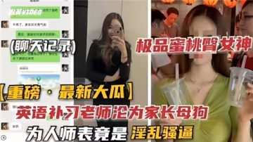 英語家教老師私下墮落為家長母狗！表面為人師表，實則淫亂騷逼全曝光