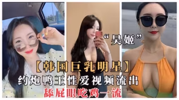 韓國極品巨乳明星吳姬