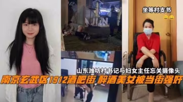 南京玄武區1912酒吧街 醉酒美女被當街強姦,山東濰坊村書記與婦女主任忘關攝像頭