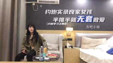約炮良家女孩半推半就無套做愛，乾爽了任你擺布
