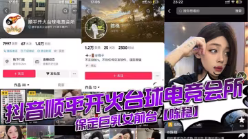 抖音順平開火撞球電競會所保定巨乳女前台陳穩定台就送逼操視頻全網首曝光