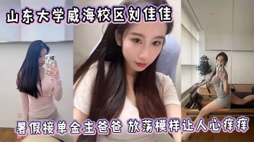山東大學威海校區劉佳佳暑假接單金主爸爸刷爆朋友圈放蕩模樣讓人心痒痒