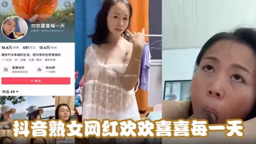抖音熟女網紅歡歡喜喜每一天天天在挨操中尋找快樂能不歡喜嗎吊鐘巨乳騎乘位坐在大雞吧上使勁摩擦