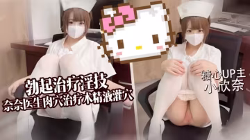 勃起治療淫技，奈奈醫生肉穴治療木精液灌火