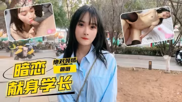 薇薇清純學妹藉口補習表白學長 獻出自己的第1次