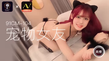 【寵物系女友】美櫻91CM104 專屬你的小野貓