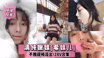 清純嫩妹希妹兒不雅視頻流出