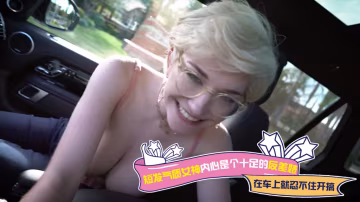 短髮氣質女神內心是個十足的反差婊，在車上就忍不住開搞