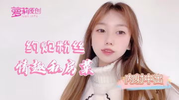 約炮粉絲情趣私房菜 - 小桃