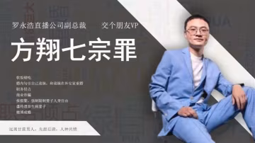 羅永浩直播公司副總裁方翔七宗罪