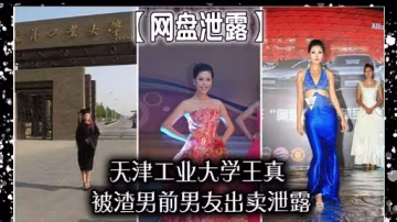 網盤泄露】天津工業大學王真被渣男前男友出賣泄露