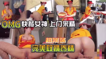 快餐女神 上門采精 淫蕩騷穴完美取精吞精 Naomiiihub