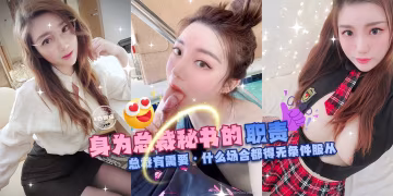 網曝黑料潛規則系列---身為總裁秘書的職責，總裁有需要-什麼場合都得無條件服從