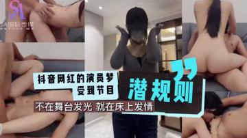 AGAD013-抖音網紅的演員夢受到節目潛規則-完整片