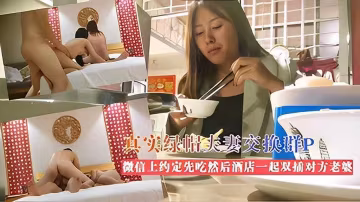 真實綠帽夫妻交換妻群P：我們一起雙插你老婆啊，微信上約定先吃飯然後酒店一起雙插對方老婆