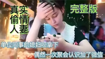 炸裂推薦！偷情單位同事的老婆，狠狠的拿下！