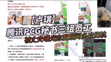 騰訊PCG秘書三組員工被丈夫曝光戀愛期間多次出軌