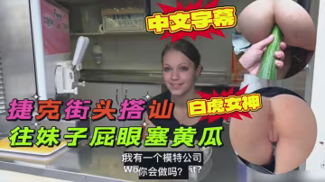 捷克街头随机搭讪，找了一个小美女双洞齐插
