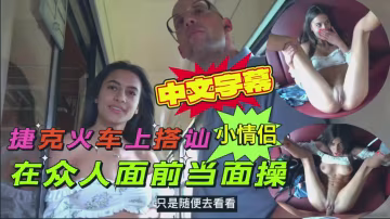 捷克火車上搭訕年輕小美女，出高價 當眾操