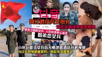 網紅退役兵女班長，姐弟戀遭渣男弟弟網暴