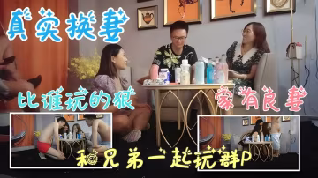【真實換妻】和兄弟一起玩3P，比誰玩的狠