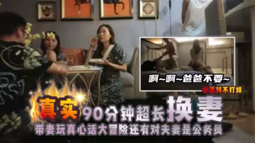 30歲良家夫妻換妻，兩位人妻全程吻