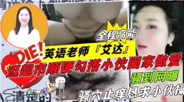 英語教師艾達超市勾搭小鮮肉，回家激情做愛