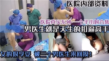 醫院內部實拍刺激診療現場 真實醫護系禁忌片流出