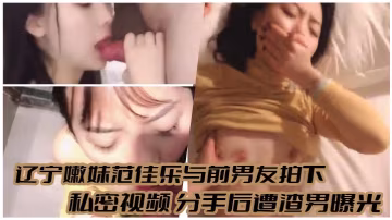 遼寧嫩妹范佳樂與前男友拍下私密視頻分手後遭渣男曝光