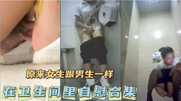衛生間自慰真相：女生和男生一樣饑渴難耐，高潮不斷！
