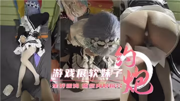 遊戲展萌妹Coser的秘密邀約 角色扮演激情碰撞 展會限定火熱實錄