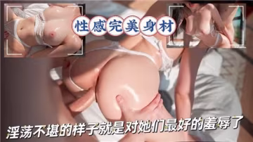 騷貨們淫蕩不堪的模樣，就是給她們最極致的羞辱懲罰！