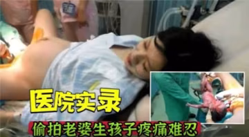 醫院偷拍嬌妻分娩實錄！下體大開痛到呻吟 全程流出私密交合