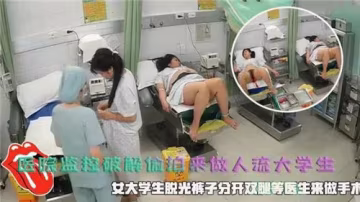醫院監控被黑！偷拍女大學生人流手術私密過程