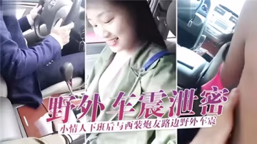 下班禁忌：西裝男與秘密情婦路邊野戰車震，激情視頻意外泄露