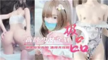極品美少女付費私拍流出