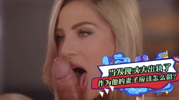 當發現丈夫出軌了作為他的妻子應該怎麼做？