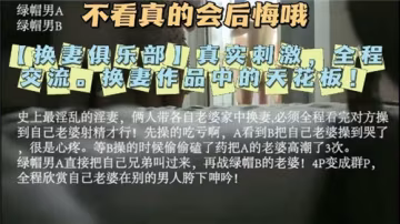 真實換妻全過程！刺激交流讓人慾罷不能