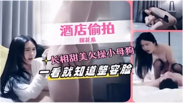 甜美整容臉小母狗，一看就欠操的誘人模樣