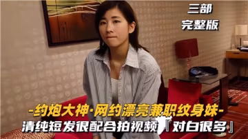 約炮大神撩騷漂亮兼職紋身妹，火辣身材任你玩弄！