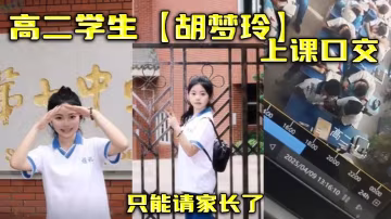 高二學生胡夢玲上課口交只能請家長了