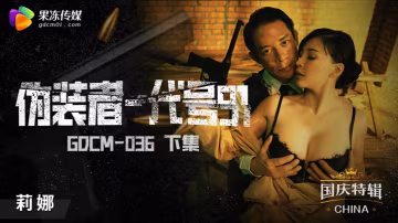 特工莉娜代號91絕密性戰：GODM-036下集高潮不斷！