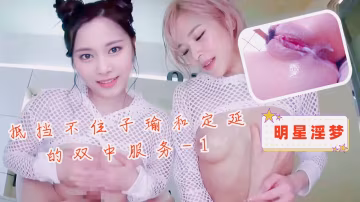 明星淫夢-抵擋不住子瑜和定延的雙中服務1